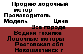 Продаю лодочный мотор Suzuki DF 140 › Производитель ­ Suzuki  › Модель ­ DF 140 › Цена ­ 350 000 - Все города Водная техника » Лодочные моторы   . Ростовская обл.,Новошахтинск г.